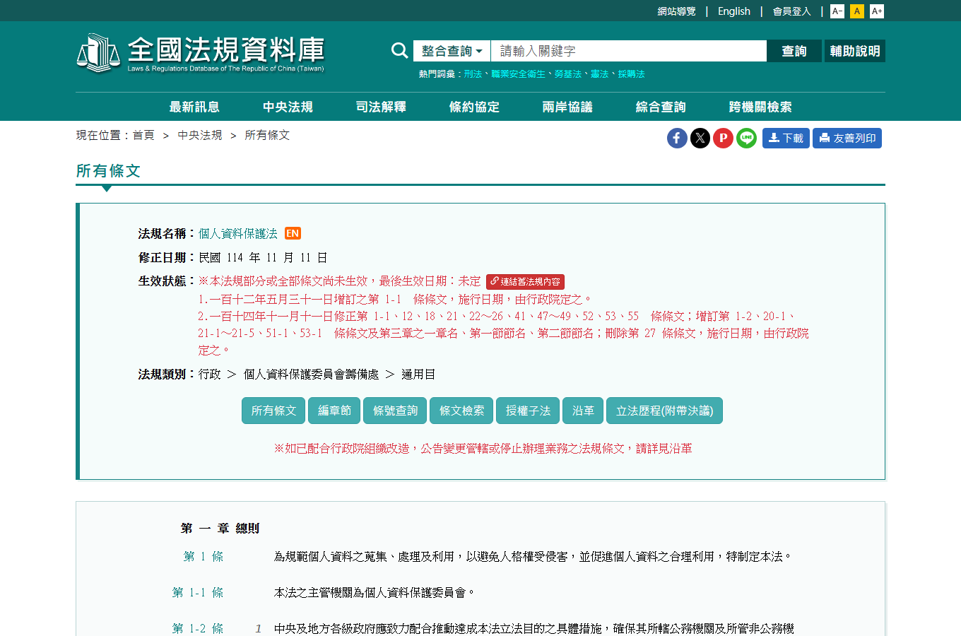 全國法規資料庫的個人資料保護法官方頁面